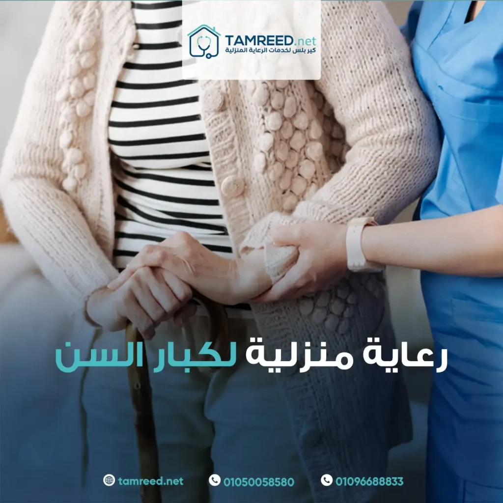 مرافقة كبار السن